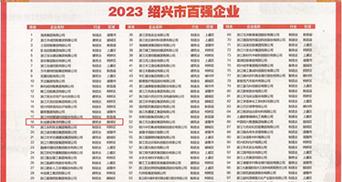 日逼黄色高清网站权威发布丨2023绍兴市百强企业公布，长业建设集团位列第18位